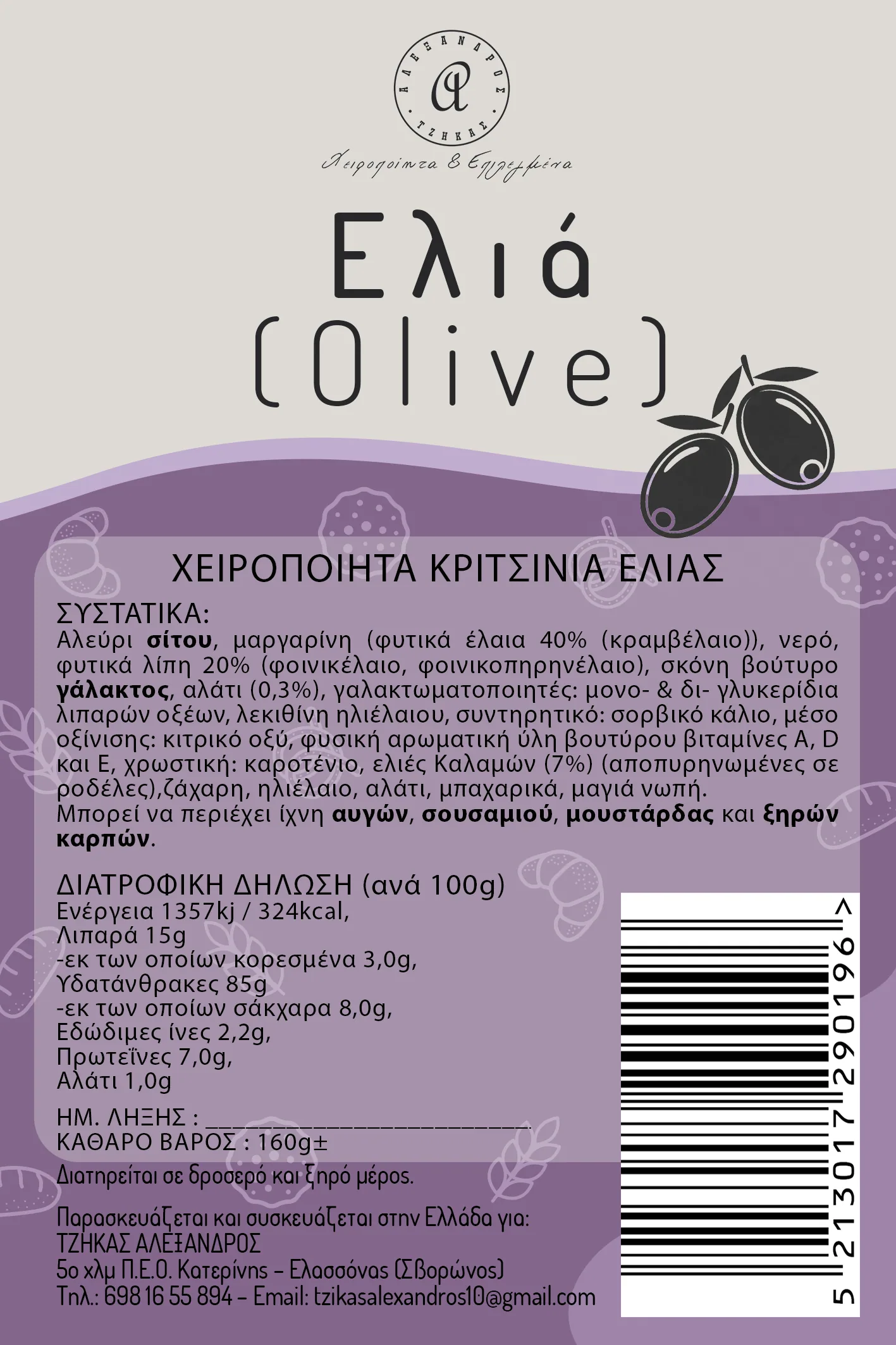 Χειροποίητα Κριτσίνια Ελιάς