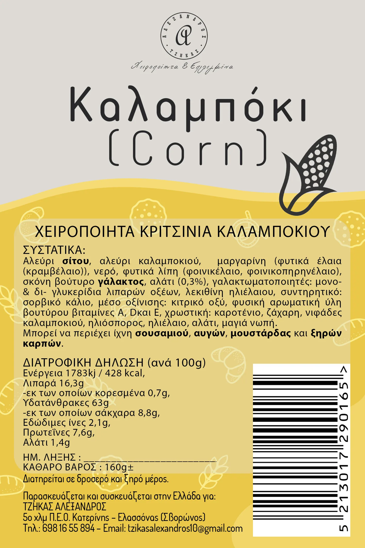 Χειροποίητα Κριτσίνια Καλαμποκιού