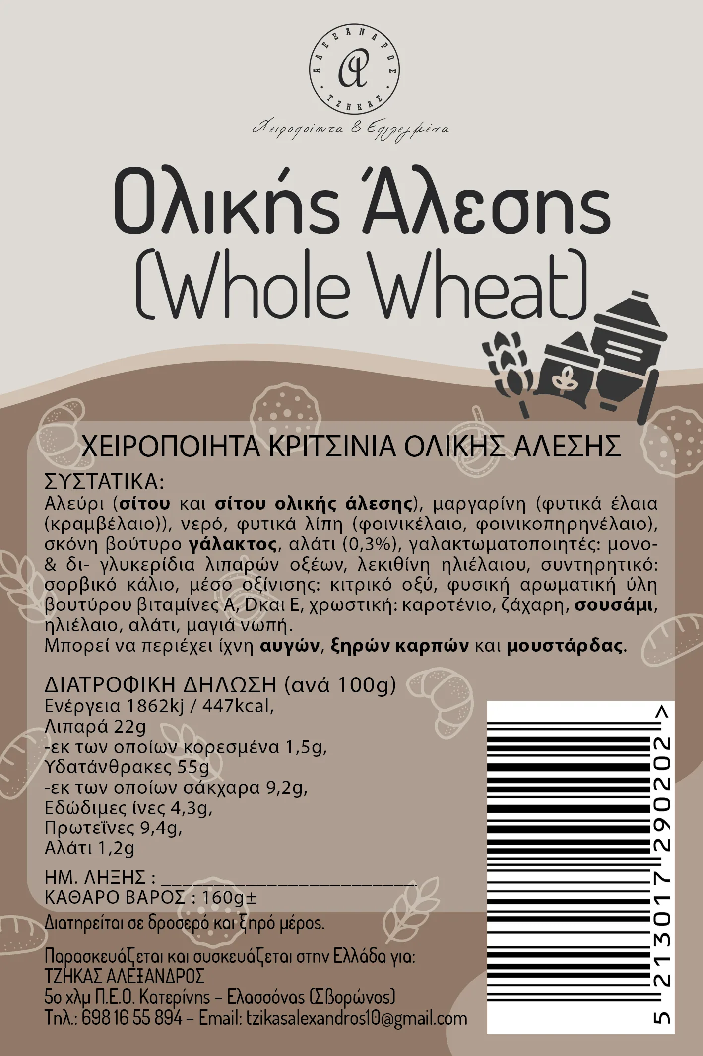 Χειροποίητα Κριτσίνια Ολικής Άλεσης