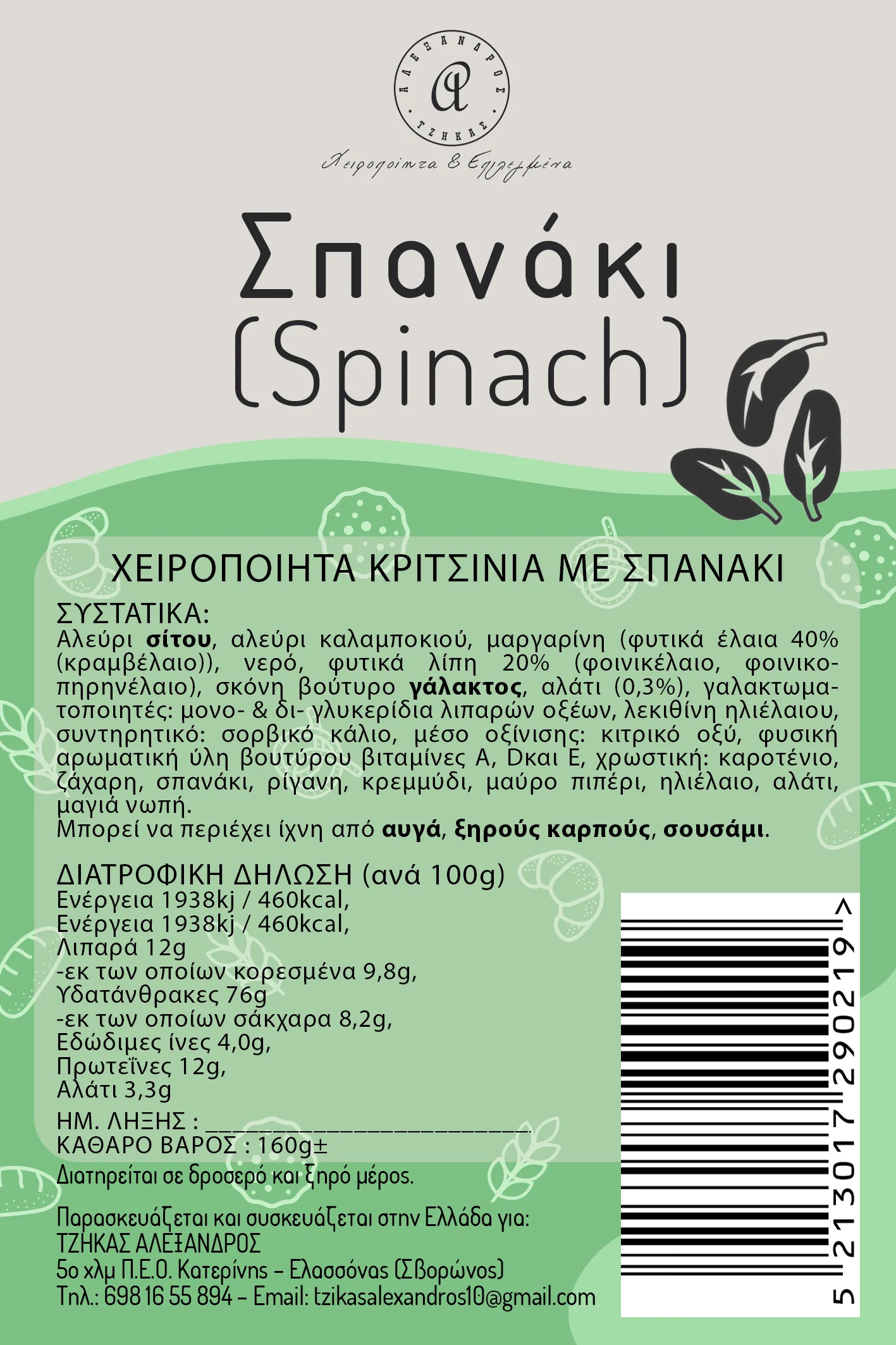 Χειροποίητα Κριτσίνια με Σπανάκι