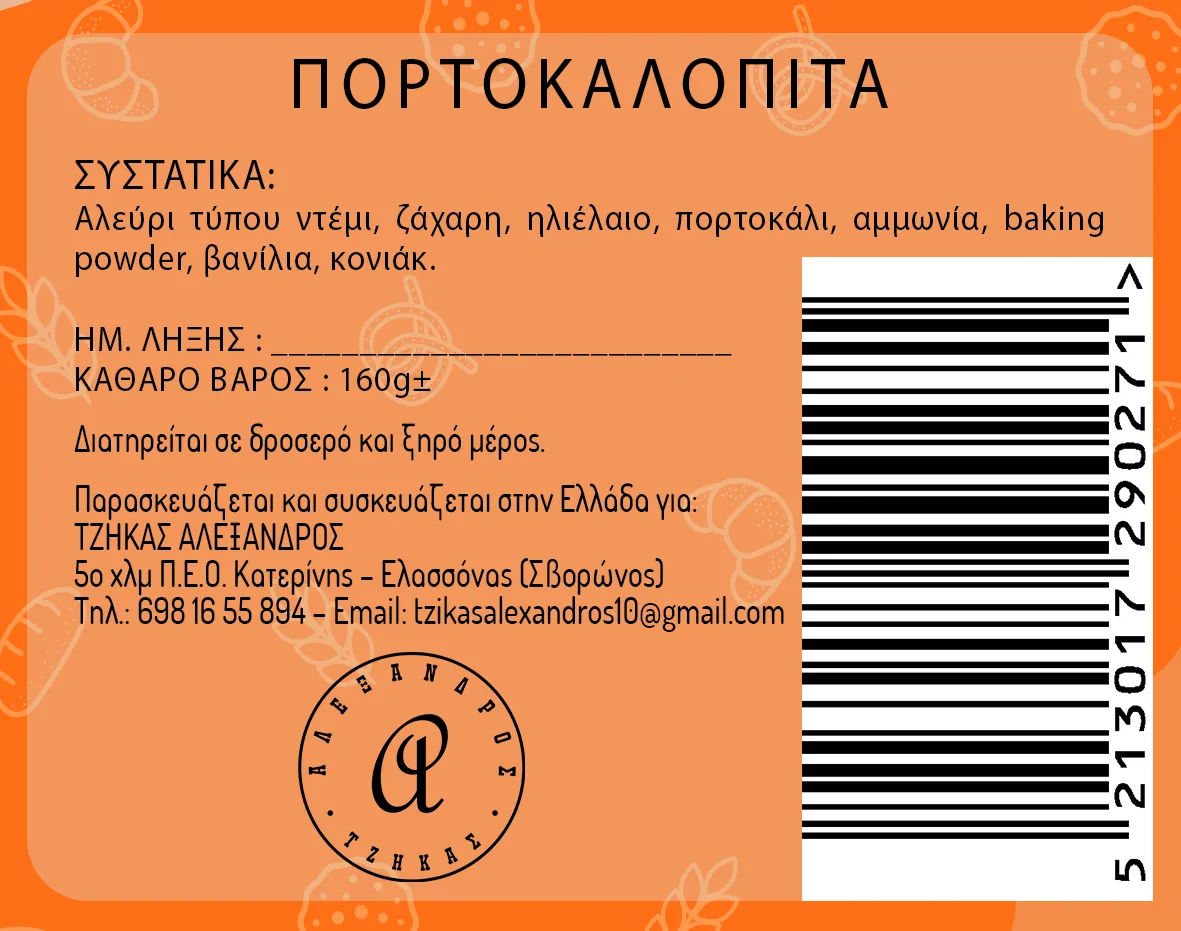 Χειροποίητη Πορτοκαλόπιτα