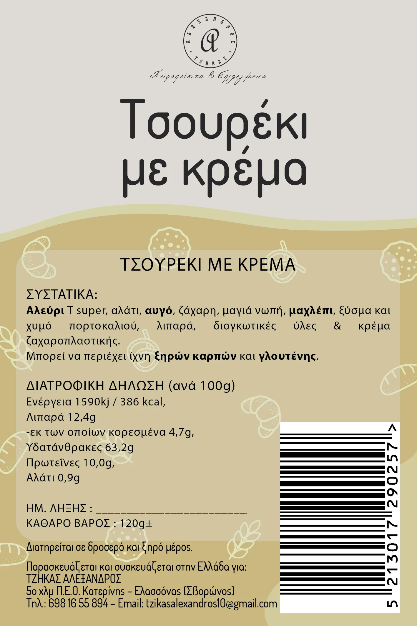 Χειροποίητο Τσουρέκι Κρέμα