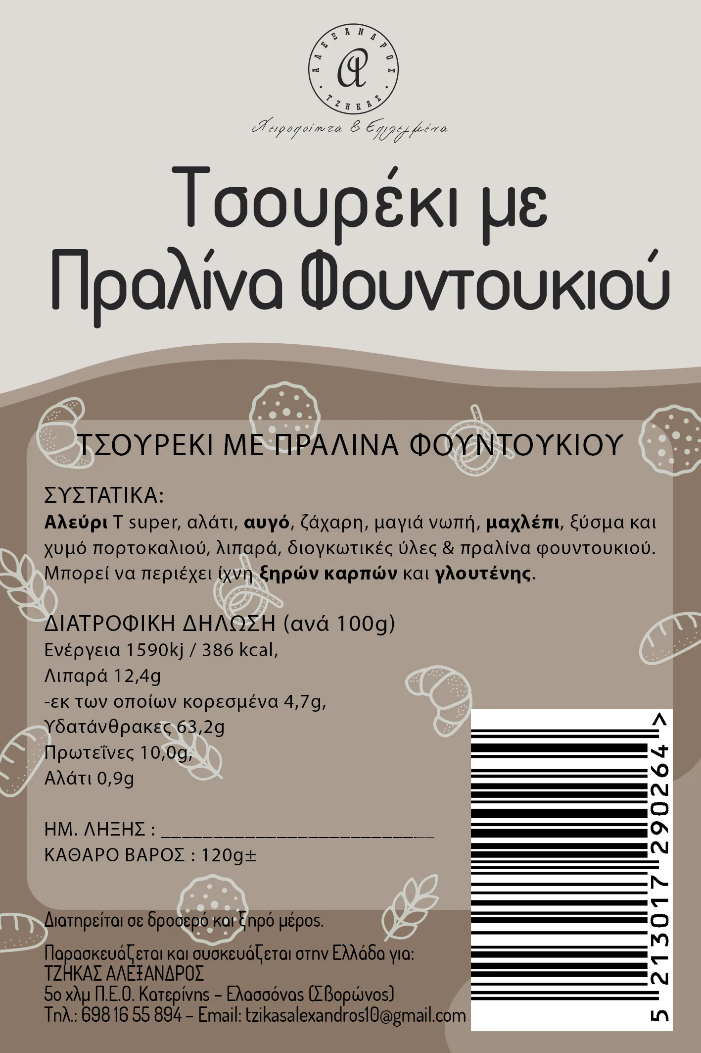 Χειροποίητο Τσουρέκι Πραλίνα